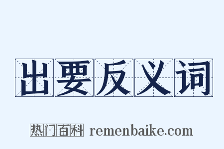 出要反义词是什么意思的图片